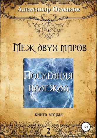 Александр Владимирович Осмаков. Меж двух миров 2: Последняя надежда