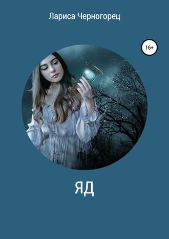 . Яд