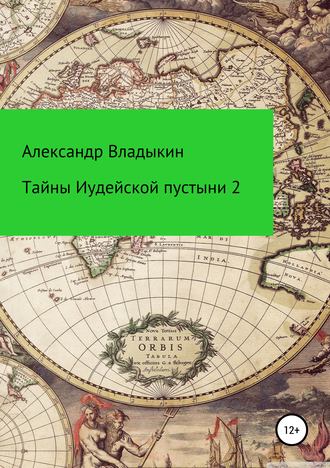 Александр Евгениевич Владыкин. Тайны Иудейской пустыни-2