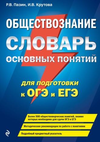 . Обществознание. Словарь основных понятий для подготовки к ОГЭ и ЕГЭ