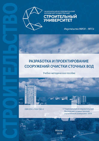 . Разработка и проектирование сооружений очистки сточных вод