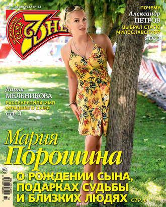 . Семь дней ТВ-программа №33/2019
