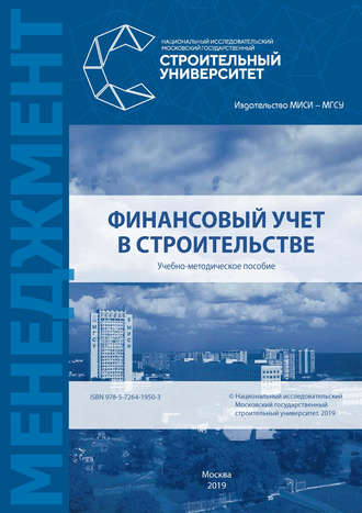 . Финансовый учет в строительстве