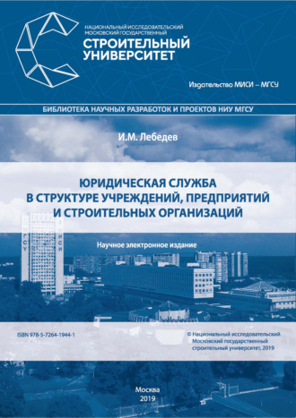 . Юридическая служба в структуре учреждений, предприятий и строительных организаций