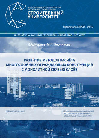 . Развитие методов расчёта многослойных ограждающих конструкций с монолитной связью слоёв