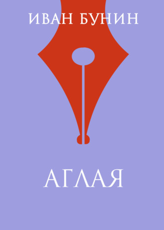 Иван Бунин. Аглая
