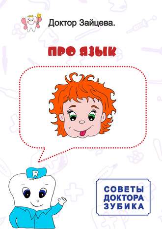 . Советы Доктора Зубика. Про язык