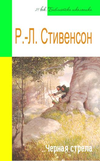 . Черная стрела (адаптированный пересказ)