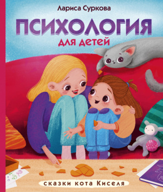Лариса Суркова. Психология для детей: сказки кота Киселя