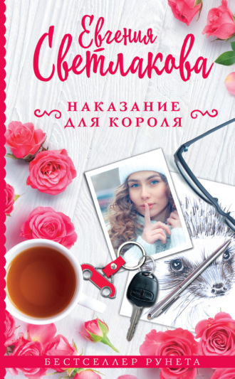 . Наказание для короля