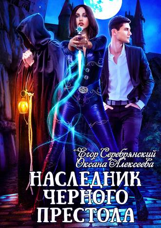 . Наследник черного престола