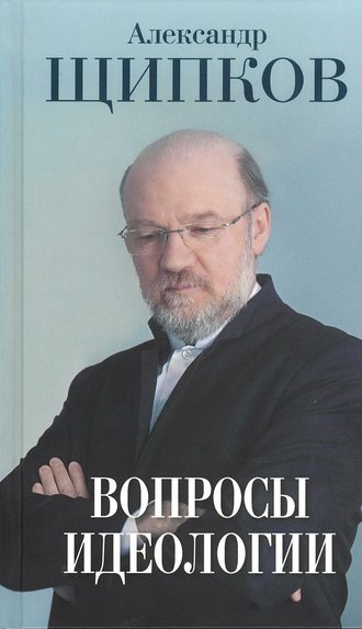 . Вопросы идеологии