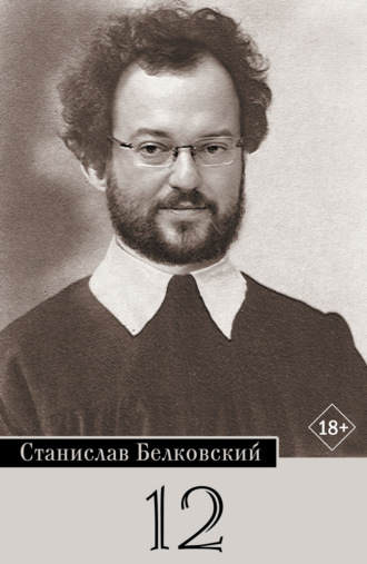 С. А. Белковский. 12/Брейгель