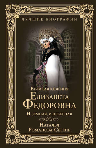 . Великая княгиня Елизавета Федоровна. И земная, и небесная