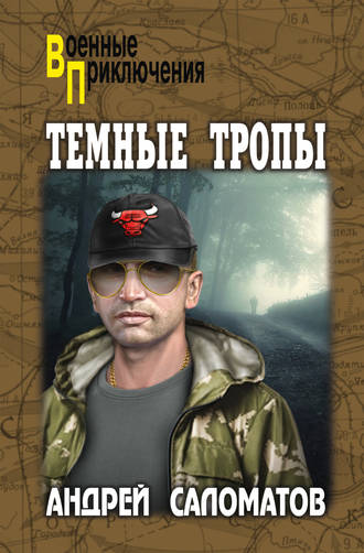 Андрей Саломатов. Темные тропы