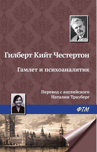 . Гамлет и психоаналитик