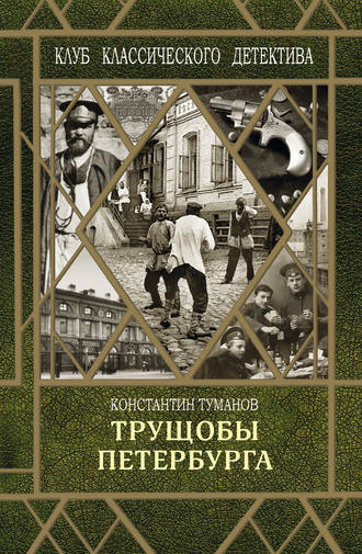 Константин Туманов. Трущобы Петербурга