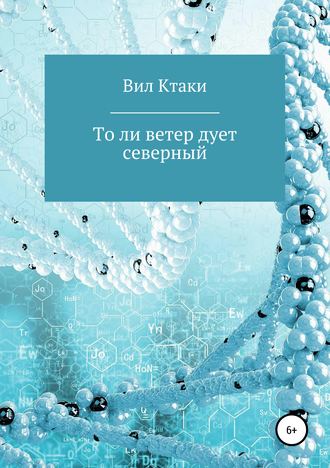 Вил Ктаки. То ли ветер дует северный