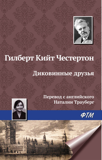 . Диковинные друзья