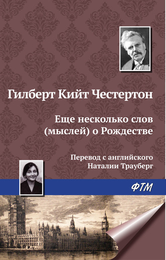 . Еще несколько мыслей о Рождестве
