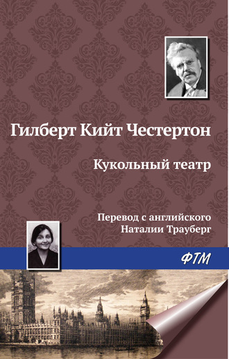 Гилберт Кит Честертон. Кукольный театр