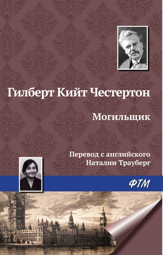 Гилберт Кит Честертон. Могильщик