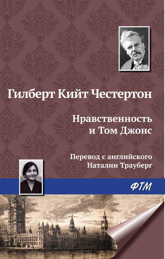 . Нравственность и Том Джонс