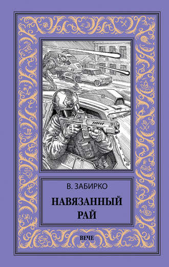 . Навязанный рай
