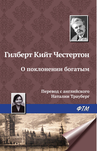 . О поклонении богатым