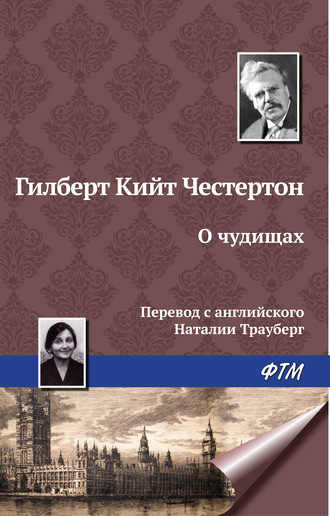 . О чудищах