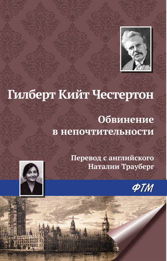 . Обвинение в непочтительности