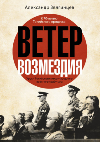 . Ветер возмездия. Уроки Токийского международного военного трибунала