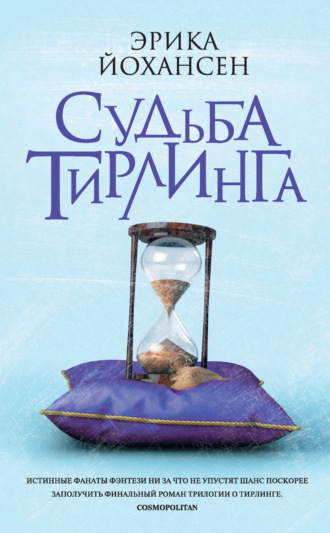 Эрика Йохансен. Судьба Тирлинга