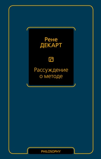 . Рассуждение о методе