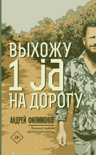 Андрей Филимонов. Выхожу 1 ja на дорогу