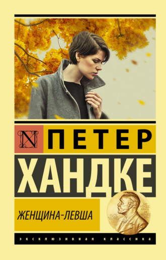 . Женщина-левша