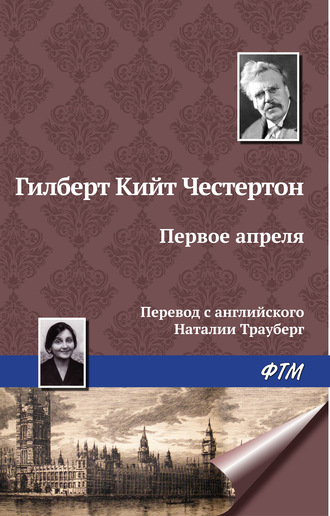 . Первое апреля