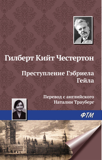 . Преступление Гэбриела Гейла