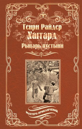 Генри Райдер Хаггард. Рыцарь пустыни, или Путь духа