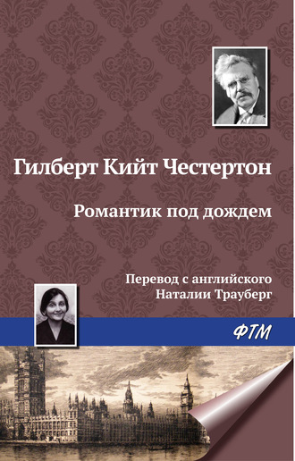 . Романтик под дождем