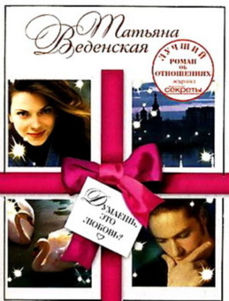 . Думаешь, это любовь?