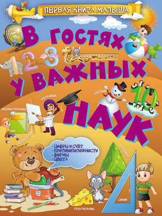 . В гостях у важных наук