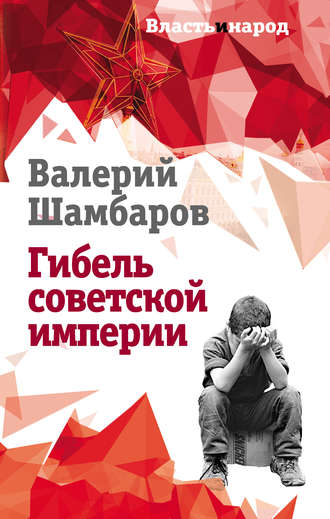 . Гибель советской империи
