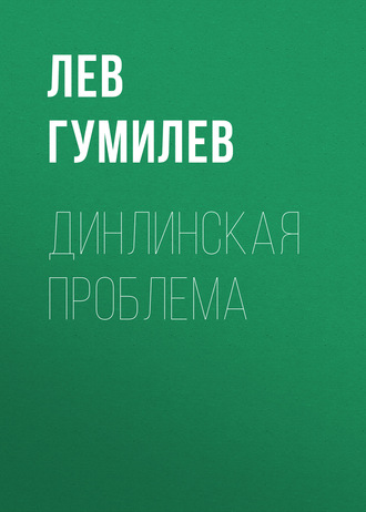 . Динлинская проблема