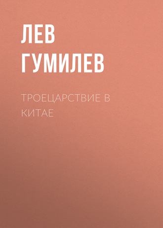 . Троецарствие в Китае