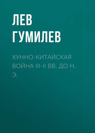 . Хунно-китайская война III-II вв. до н. э.