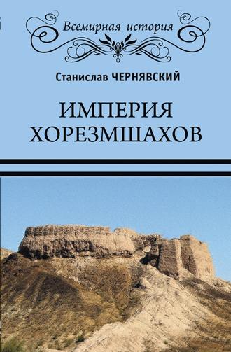 Станислав Чернявский. Империя хорезмшахов