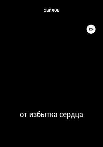 . От избытка сердца