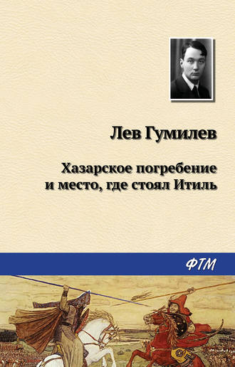 . Хазарское погребение и место, где стоял Итиль