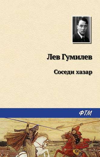 . Соседи хазар